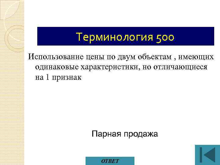 Терминология 500 Использование цены по двум объектам , имеющих одинаковые характеристики, но отличающиеся на