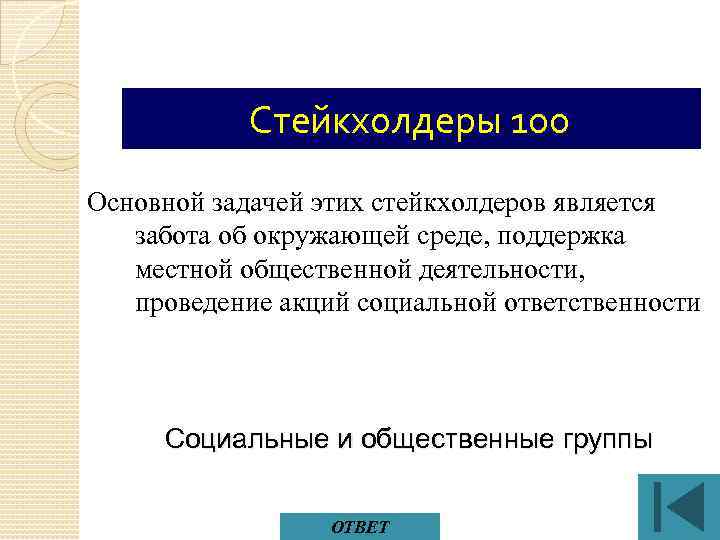 Стейкхолдеры 100 Основной задачей этих стейкхолдеров является забота об окружающей среде, поддержка местной общественной