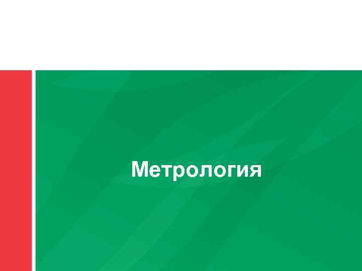 Метрология 