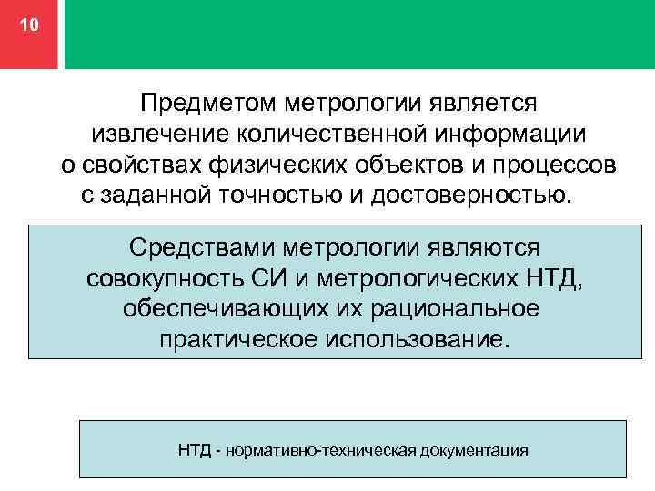 10 Предметом метрологии является извлечение количественной информации о свойствах физических объектов и процессов с