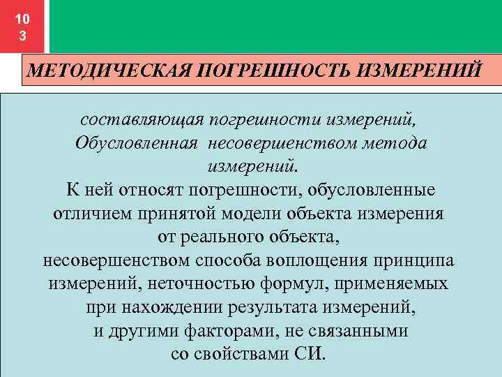 Составляющая погрешности измерения. Составляющие погрешности измерения. Методическая погрешность измерения. Методическая погрешность измерения формула. Методическая погрешность пример.