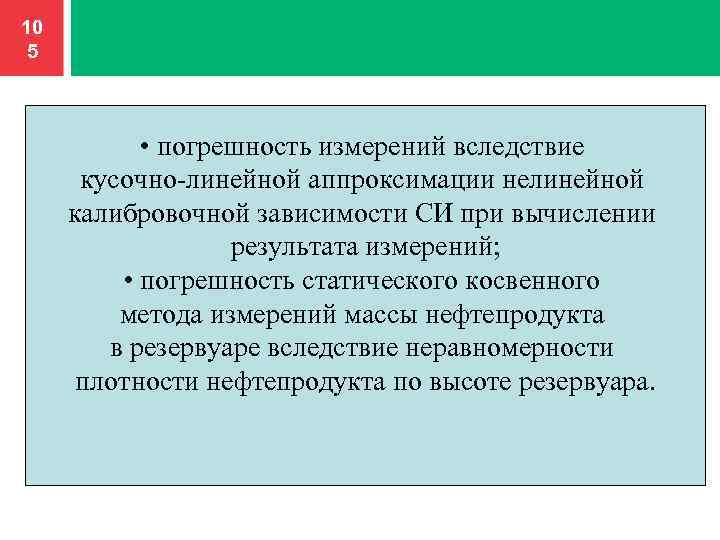 10 5 • погрешность измерений вследствие кусочно-линейной аппроксимации нелинейной калибровочной зависимости СИ при вычислении