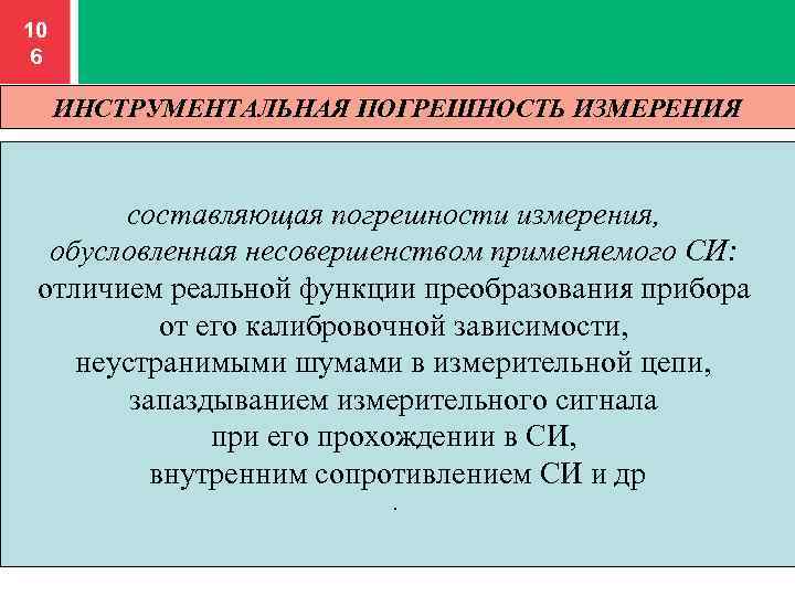 Составляющие измерения. Инструментальная составляющая погрешности. Составляющие погрешности измерения. Инструментальная погрешность измерения. Составляющая погрешность измерения обусловленная.