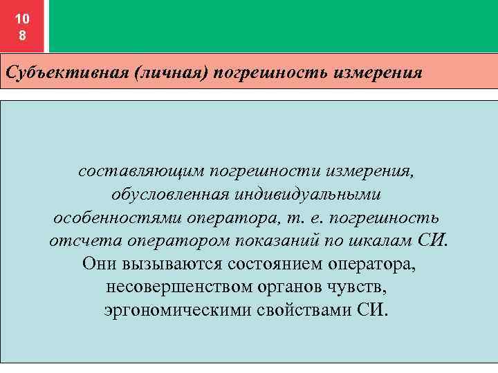 Составляющие погрешности измерения. Субъективная составляющая погрешности. Субъективная погрешность измерений. Личная погрешность.