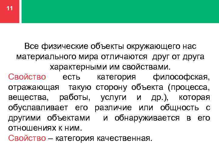11 Все физические объекты окружающего нас материального мира отличаются друг от друга характерными им