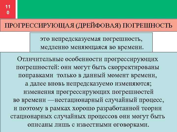 11 0 ПРОГРЕССИРУЮЩАЯ (ДРЕЙФОВАЯ) ПОГРЕШНОСТЬ это непредсказуемая погрешность, медленно меняющаяся во времени. Отличительные особенности