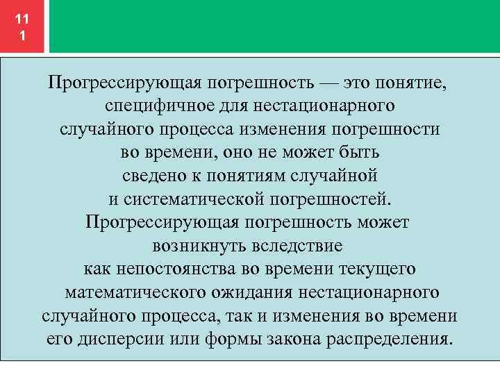 11 1 Прогрессирующая погрешность — это понятие, специфичное для нестационарного случайного процесса изменения погрешности