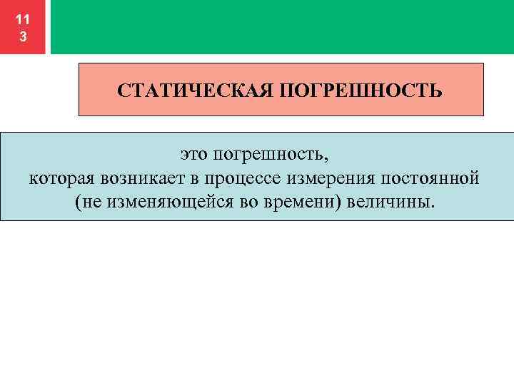 11 3 СТАТИЧЕСКАЯ ПОГРЕШНОСТЬ это погрешность, которая возникает в процессе измерения постоянной (не изменяющейся