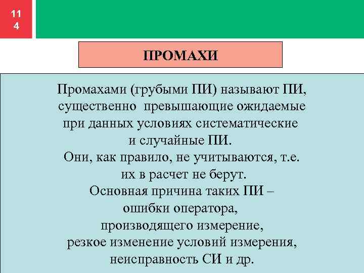 11 4 ПРОМАХИ Промахами (грубыми ПИ) называют ПИ, существенно превышающие ожидаемые при данных условиях