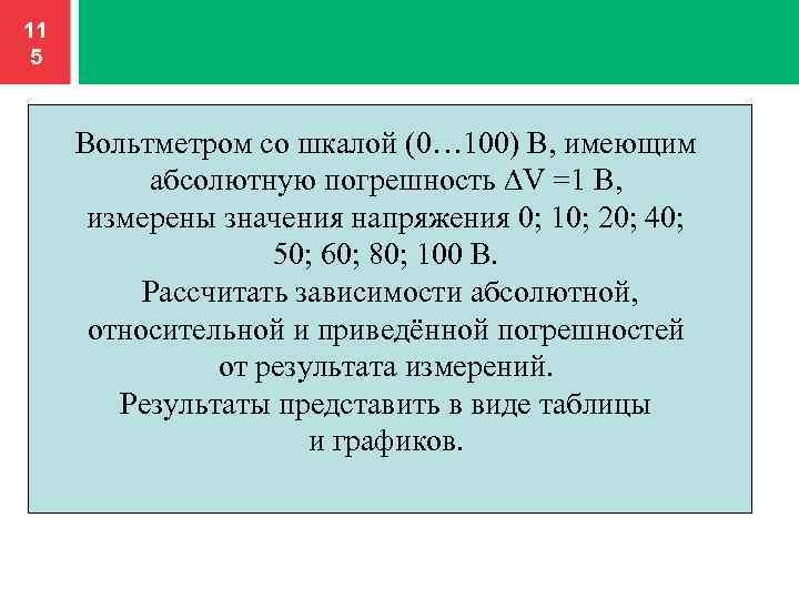 11 5 Вольтметром со шкалой (0… 100) В, имеющим абсолютную погрешность ∆V =1 В,