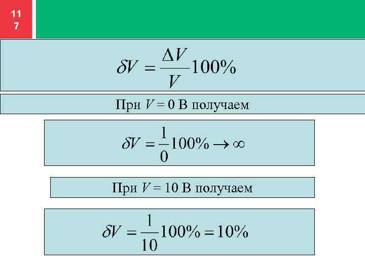 11 7 При V = 0 В получаем При V = 10 В получаем