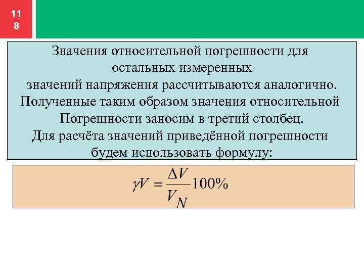 Относительный смысл. Значения для расчета относительной погрешности. Относительная погрешность измерения напряжения. Относительная погрешность это в метрологии. Калькулятор относительной погрешности.