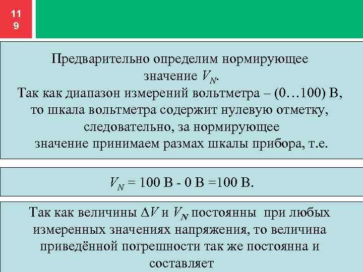 11 9 Предварительно определим нормирующее значение VN. Так как диапазон измерений вольтметра – (0…