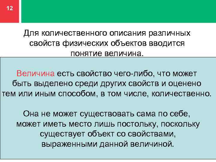 12 Для количественного описания различных свойств физических объектов вводится понятие величина. Величина есть свойство
