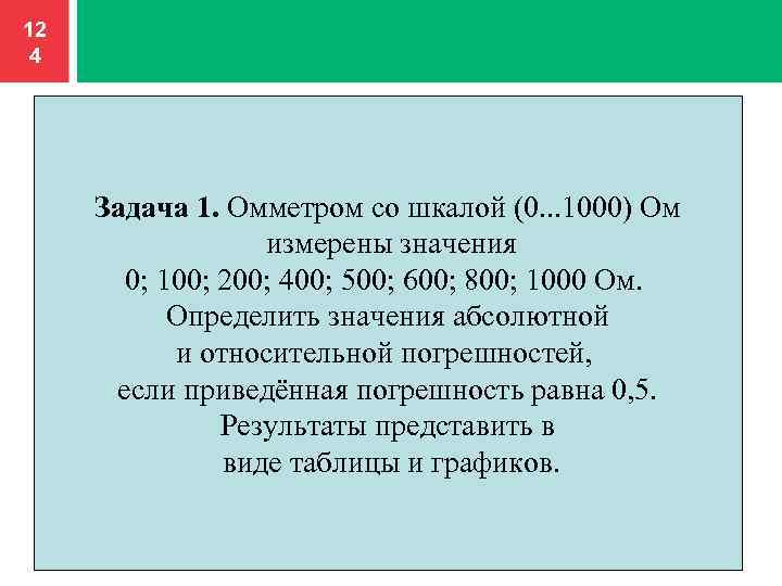 0 100 0 1000. Омметром со шкалой 0.1000 ом измерены значения 0 100 200. Омметром со шкалой (0...1000) ом измерены значения 100; 200; 400; 500;. 1000 Ом равна. Омметром со шкалой от 0 до 1000 измерено значение 0,100,200.