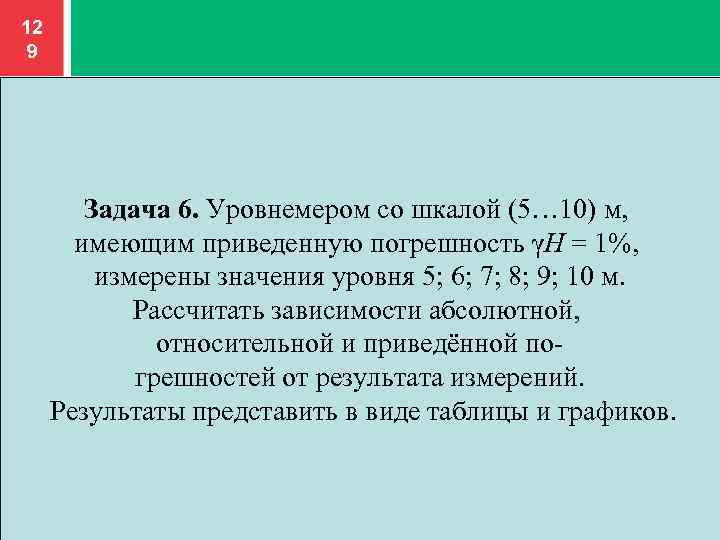 М имея. Уровнемер со шкалой 5-10 м имеющим приведённую погрешность 1%. Вольтметр со шкалой 0...50 в имеющим приведенную погрешность v=2%. Уровнемером со шкалой 5.10 м имеющим приведенную погрешность 1 решение. Вольтметром со шкалой 0-50 в имеющим приведенную погрешность 2.