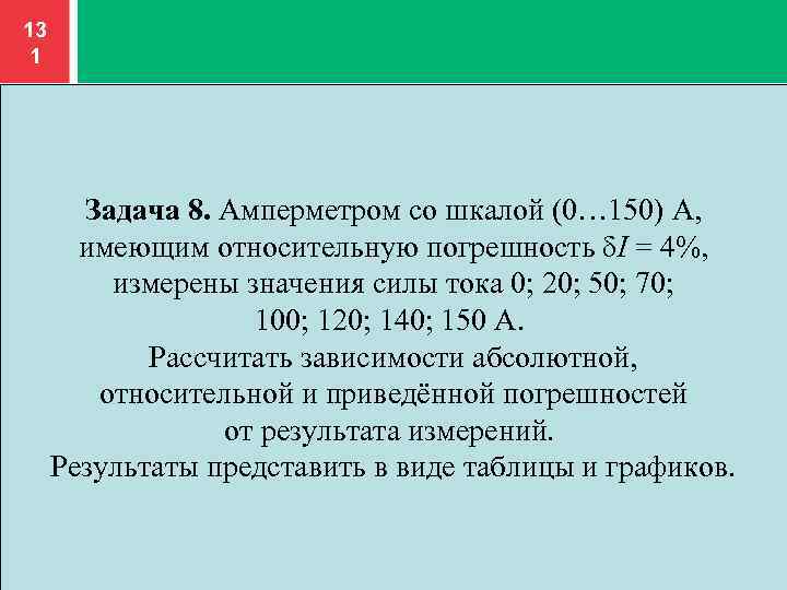 20 5 относительная погрешность. Амперметром со шкалой 0 50 а имеющим относительную погрешность i 2. Погрешность 150%. Расхометором со шкалой 0...50 м^3/ч имеющим абсолютную погрешность q=1м^/ч. Как вычислить относительную погрешность силы тока.