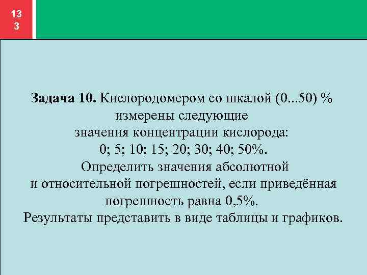 13 3 Задача 10. Кислородомером со шкалой (0. . . 50) % измерены следующие