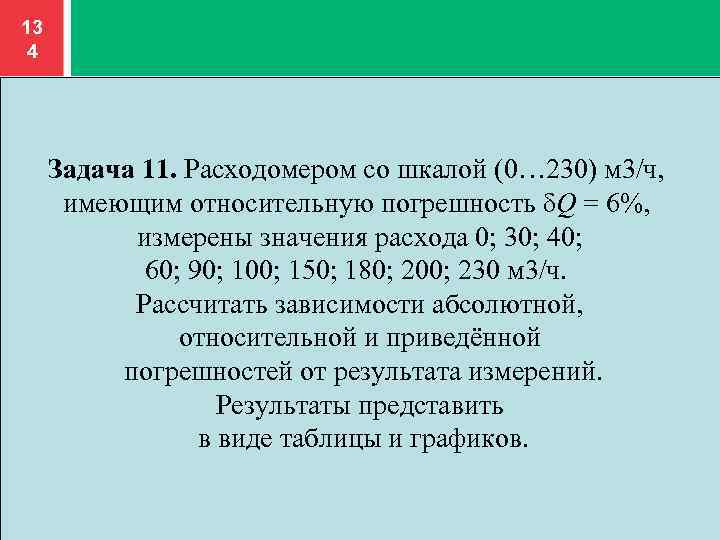13 4 Задача 11. Расходомером со шкалой (0… 230) м 3/ч, имеющим относительную погрешность
