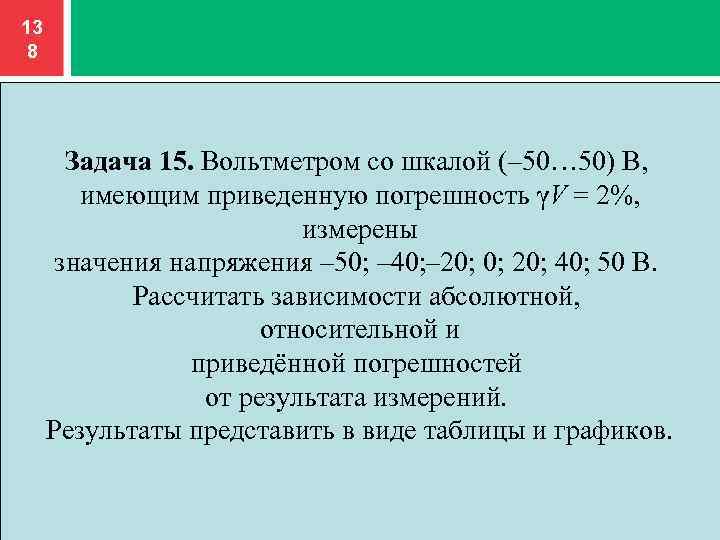 13 8 Задача 15. Вольтметром со шкалой (– 50… 50) В, имеющим приведенную погрешность