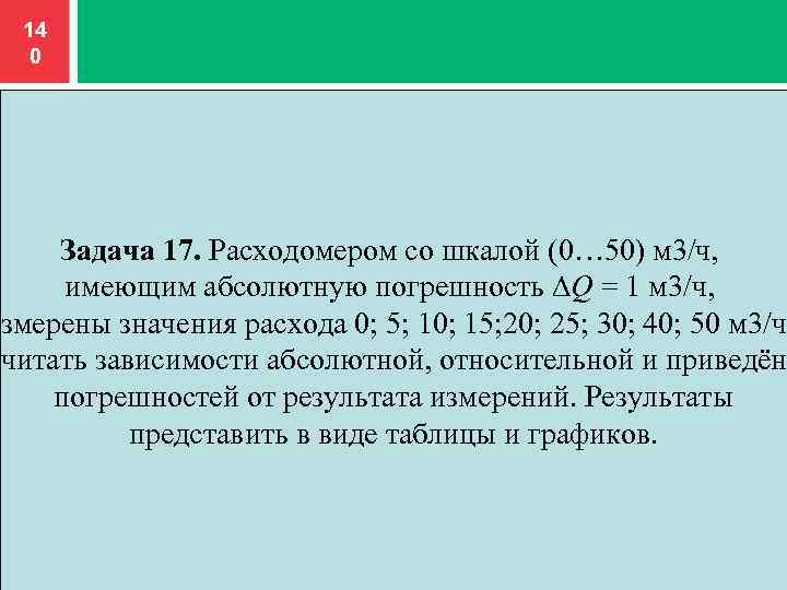 Метрология 2.0. Расходомером со шкалой (0...50). Расходомером со шкалой 0 50 м3/ч имеющим абсолютную погрешность. Расхометором со шкалой 0...50 м^3/ч имеющим абсолютную погрешность q=1м^/ч.