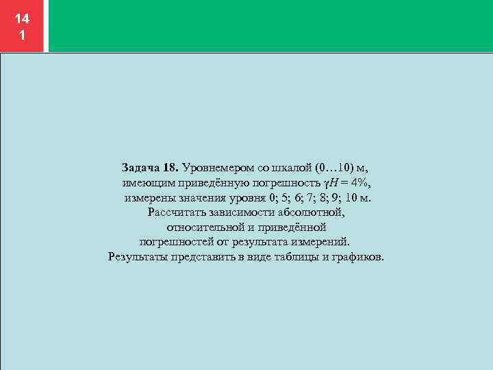 14 1 Задача 18. Уровнемером со шкалой (0… 10) м, имеющим приведённую погрешность γH