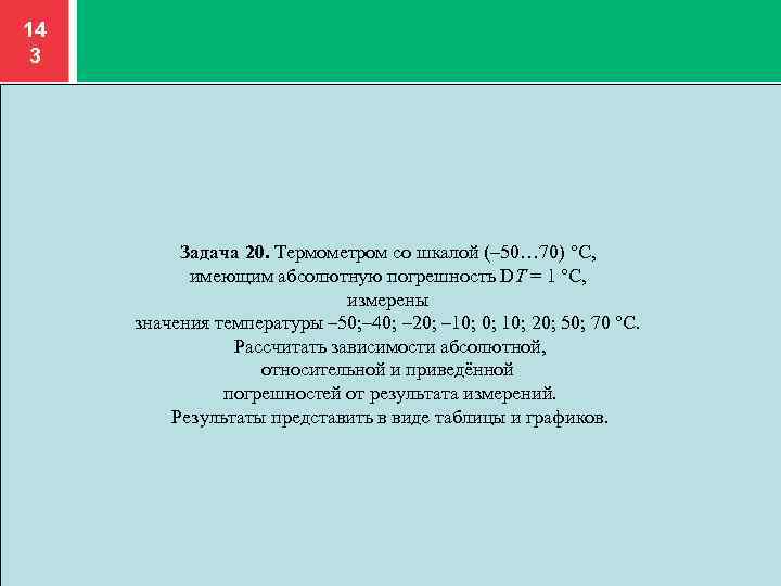 14 3 Задача 20. Термометром со шкалой (– 50… 70) °С, имеющим абсолютную погрешность
