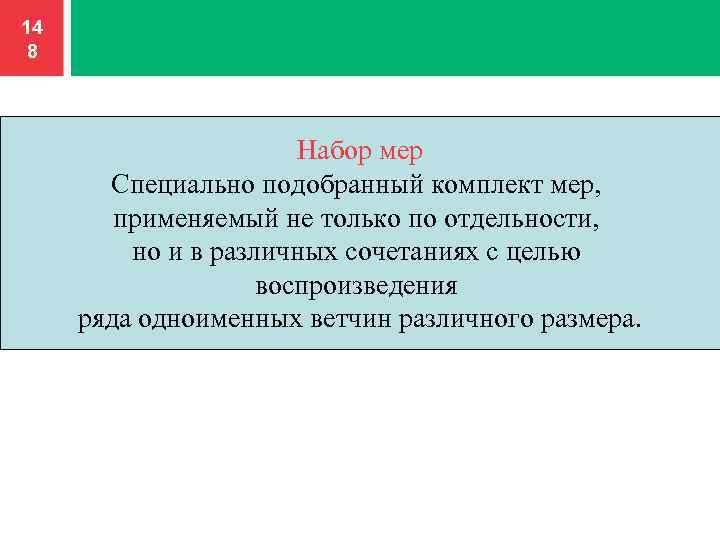 14 8 Набор мер Специально подобранный комплект мер, применяемый не только по отдельности, но