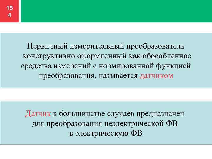 15 4 Первичный измерительный преобразователь конструктивно оформленный как обособленное средства измерений с нормированной функцией