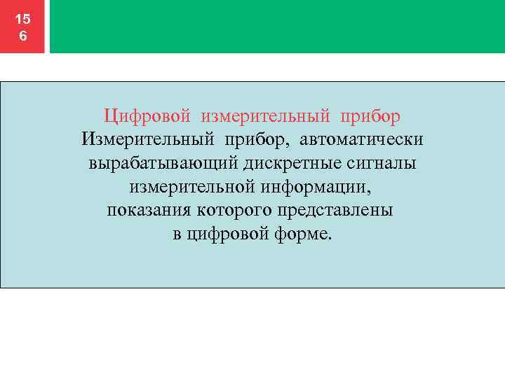 15 6 Цифровой измерительный прибор Измерительный прибор, автоматически вырабатывающий дискретные сигналы измерительной информации, показания