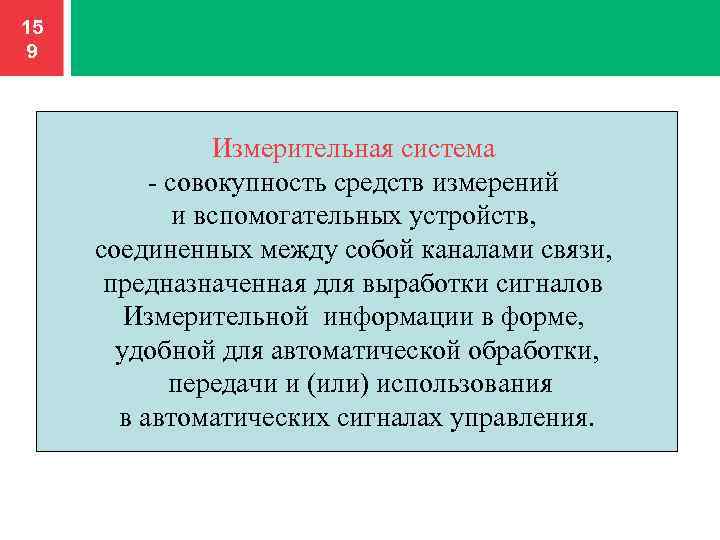 Совокупность средств измерений. Совокупность средств измерений и вспомогательных устройств. Измерительные системы совокупность. Совокупность или система.