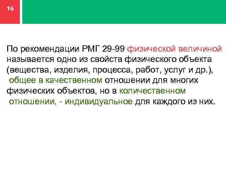 Одно из свойств в качественном отношении. РМГ 29-99. Термин рекомендации метрологии. Реактивная многоцелевая граната РМГ. РМГ 29-2013.