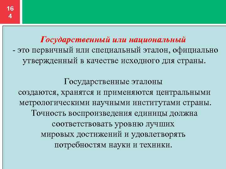 Метрология 2.0. Государственные Эталоны хранятся в. Специальный Эталон. Метрологии 2 курс.