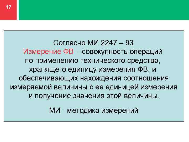 17 Согласно МИ 2247 – 93 Измерение ФВ – совокупность операций по применению технического