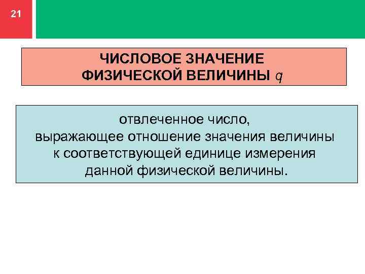 Числовое значение величины. Численное значение величины это. Числовое значение физической величины. Значение величин. Численное значение.