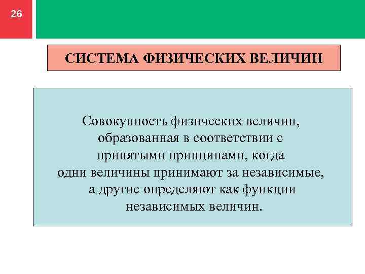 Независимые величины. Совокупность величин. Система физических величин это совокупность. Совокупность физ величин. Это совокупность физических величин образованная в соответствии.