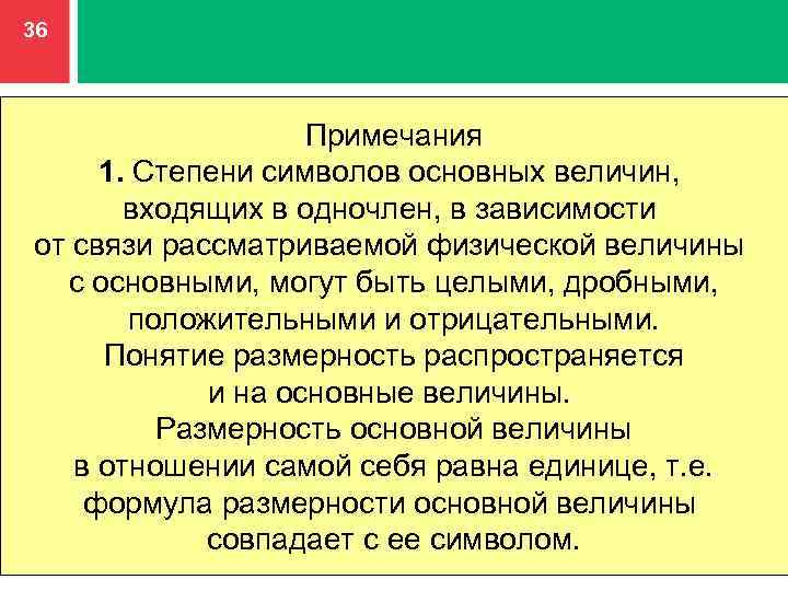 36 Примечания 1. Степени символов основных величин, входящих в одночлен, в зависимости от связи