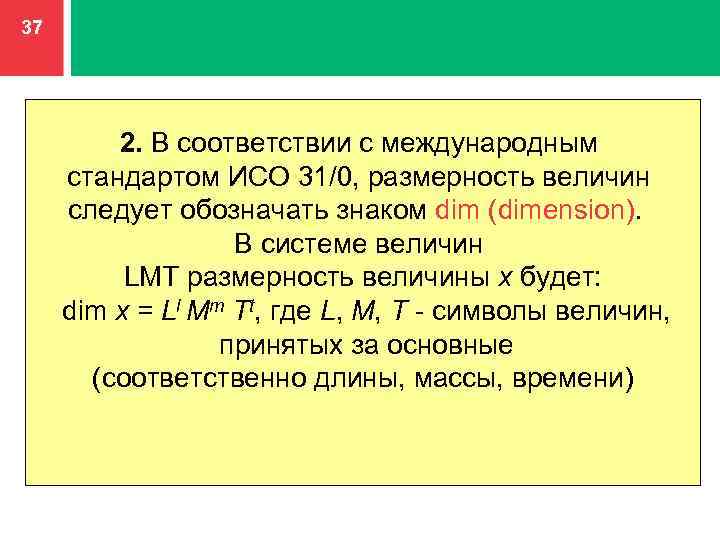 37 2. В соответствии с международным стандартом ИСО 31/0, размерность величин следует обозначать знаком