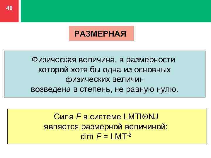 Точным считается ответ. Размерные физические величины. Размерные и безразмерные физические величины. Размерности физических величин. Размерные физические величины примеры.