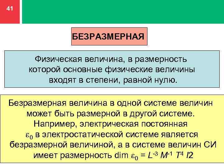 Безразмерная величина. Безразмерные физические величины. Безразмерные величины в физике. Безразмерные величины примеры. Безразмерные физические величины примеры.