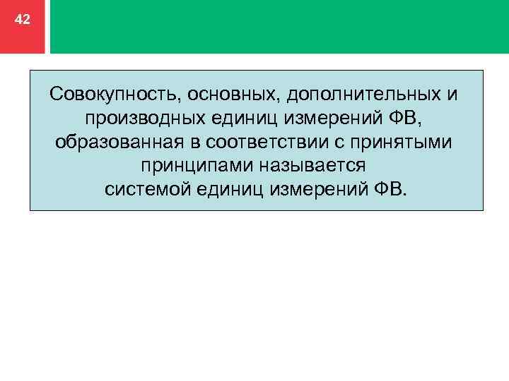 Совокупность основных. Совокупность основных и производных единиц называется. Совокупность выбранных основных и образованных производных единиц. Совокупность основных и производственных единиц называется. Совокупность основных и производных единиц - это.