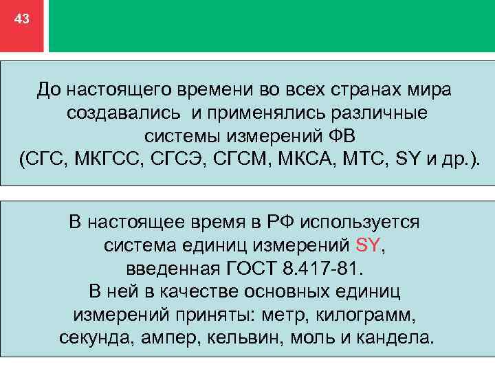 43 До настоящего времени во всех странах мира cоздавались и применялись различные системы измерений