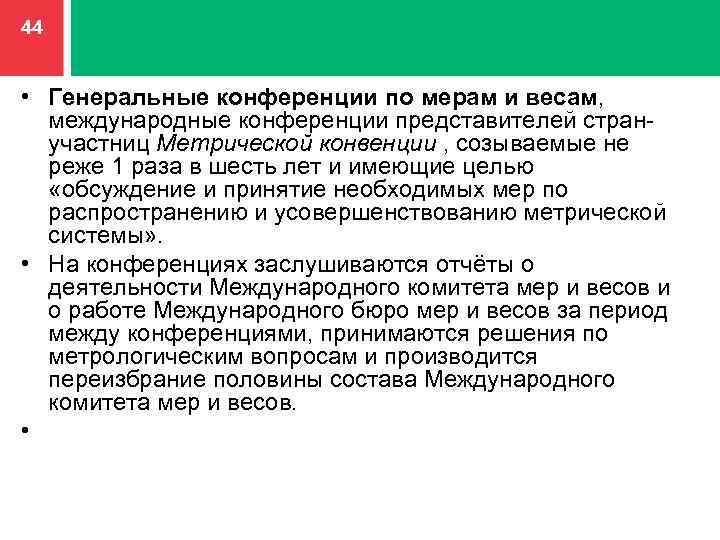 44 • Генеральные конференции по мерам и весам, международные конференции представителей стран- участниц Метрической