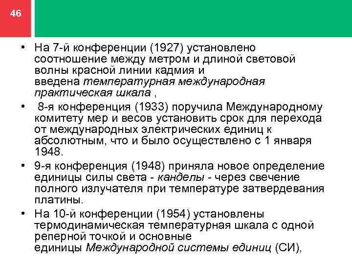 46 • На 7 -й конференции (1927) установлено соотношение между метром и длиной световой