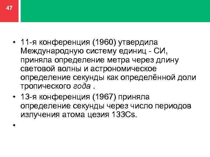 47 • 11 -я конференция (1960) утвердила Международную систему единиц - СИ, приняла определение