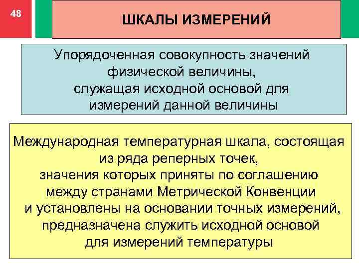 Исходной основой. Упорядоченная шкала. Совокупность измерений название. Шкала физической величины это совокупность значений. Шкалы физических величин.