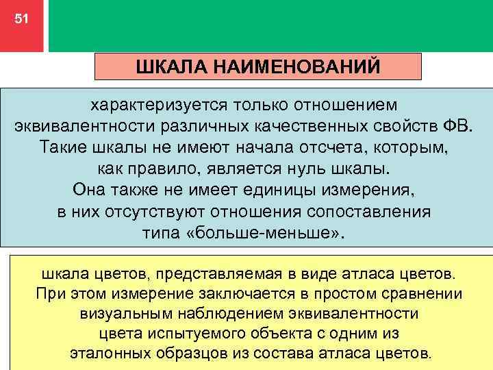 Одно из свойств в качественном отношении. Шкала наименований. Шкала эквивалентности. 1. Шкала наименований. Отношение эквивалентности.