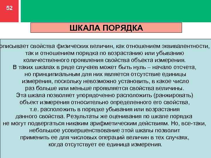 Свойствами величины являются. Шкала порядка в метрологии. Шкала порядка описывают. Школа порядка метрология. Шкала порядков метрология.