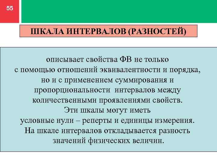 Метрология 2.0. Шкала интервалов в метрологии. Шкала разностей интервалов. Класс эквивалентности в метрологии. Эквивалентность это в метрологии.