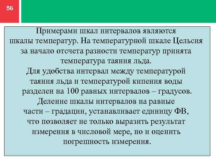 56 Примерами шкал интервалов являются шкалы температур. На температурной шкале Цельсия за начало отсчета
